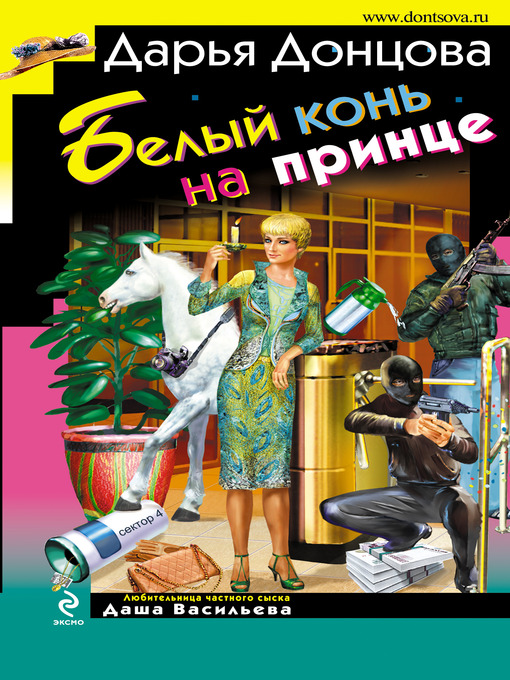 Title details for Белый конь на принце by Дарья Донцова - Available
